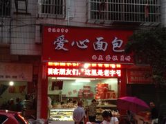 iphone_upload_pic-爱心面包(建设中路店)