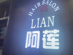 -阿莲新妆护肤造型