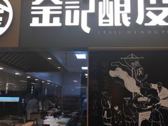 门面-金记 酿皮·煲烧饭(万博店)