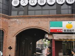 -很久以前羊肉串(昌里路三钢里店)