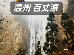 -刘伯温故里景区百丈漈