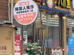 -红辣椒八爪鱼特色韩国料理专门店(远景路旗舰店)