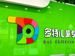 -多特儿童专注力·感统训练·学习力训练(曲江校区)
