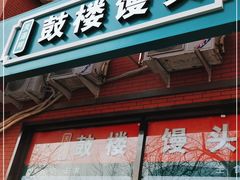 门面-天泽祥鼓楼馒头(北河沿大街店)