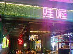 门面-蛙喔牛蛙(浦口澳林店)