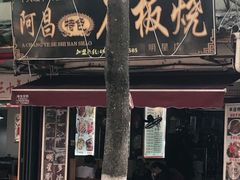 -阿昌白族石板烧(大理古城店)
