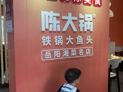-陈大锅·岳阳鱼馆·地道岳阳菜(美食街店)