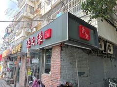 门面-缘久缘米粉(新街口店)