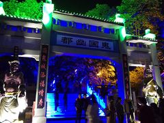 -丰都鬼城名山景区