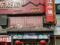 -沱江小镇 (良乡店)