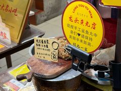 -龙头鱼丸店 只此一家只卖手工鲨鱼丸