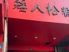 -矮人松糕(小南店)