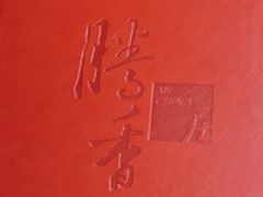 -粤尚腾香居中餐厅(首都机场希尔顿店)