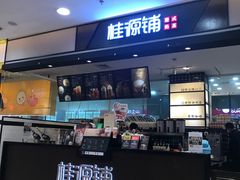 门面-桂桂茶(滨江百联店)