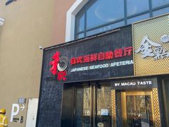 门面-和彩放题餐厅(酒仙桥店)