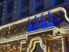 -塞伊德蒙餐(兴安南路店)