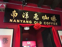 -南洋老咖啡(牛车水店)