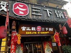-富正毅三下锅·湘西韵味(天门山索道店)