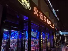 门面-火枪手串吧·鹤岗小串涮肚(亦庄店)