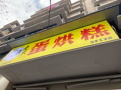 -易老大蛋烘糕(奎星楼总店)