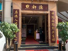 门面-点都德(华强南店)