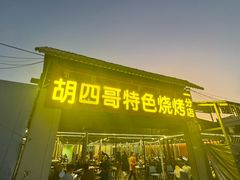 -胡四哥特色火盆烧烤(一分店)