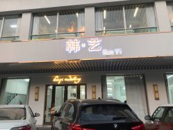 -HANYI韩艺形象店