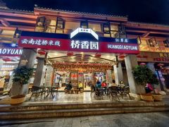 -桥香园云南过桥米线(金马碧鸡店)