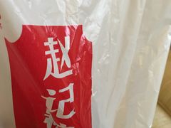 -赵记粽子(司前街店)