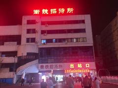-衡阳站