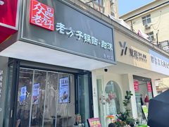 -众品老方子锅贴甜沫(李村店)