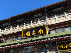 门面-南来顺饭庄·清真(南菜园店)