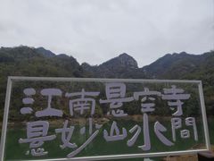 -大慈岩风景区