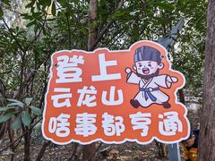 -云龙山