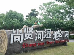 -尚贤河湿地