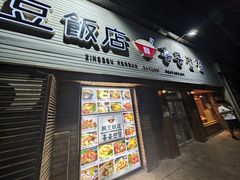 -兴豆饭店(总店)