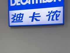 -迪卡侬(土桥店)