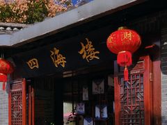 门面-四海楼(如皋定慧禅寺店)