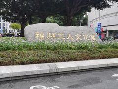 -福州工人文化宫