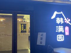 门面-韩满园· 甄选韩式烤肉