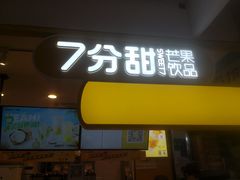 门面-7分甜(栖霞万谷慧店)