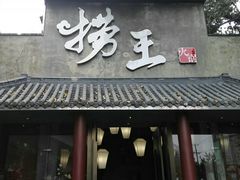门面-捞王锅物料理(凯旋路店)