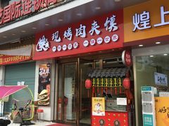 门面-樊阿姨•肉夹馍•手工面(嘉禾望岗店)