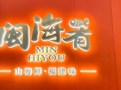 -闽海肴(北辰荟店)