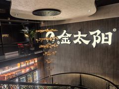 -金太阳海鲜烧烤·本地人餐厅(东纬路旗舰店)