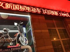 -永久自行车旗舰店(上海No.001店)