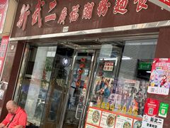 -新武二广福潮粉面食馆(哥英布拉街)