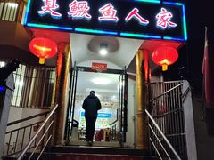 门面-臭鳜鱼人家·老字号徽菜
