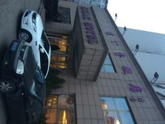 iphone_upload_pic-紫丁香饭店-中餐厅