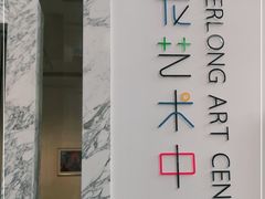 -宝龙艺术中心(七宝宝龙城店)